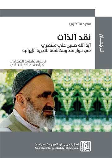 نقد الذات ؛ آية الله حسين علي منظري في حوار نقد ومكاشفة للتجربة الإيرانية