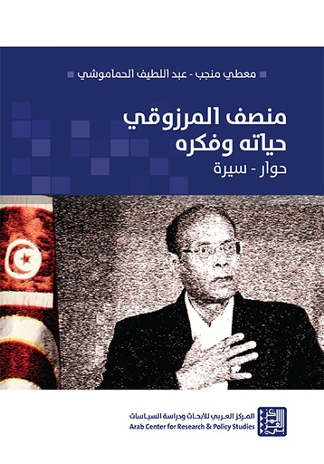 منصف المرزوقي حياته وفكره ؛ حوار سيرة