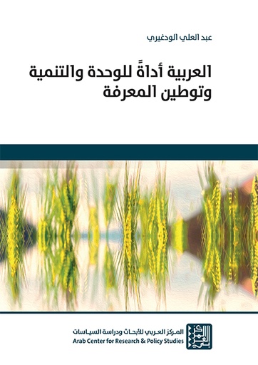 العربية أداة للوحدة والتنمية وتوطين المعرفة