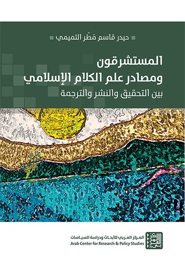 المستشرقون ومصادر علم الكلام الإسلامي ؛ بين التحقيق والنشر والترجمة