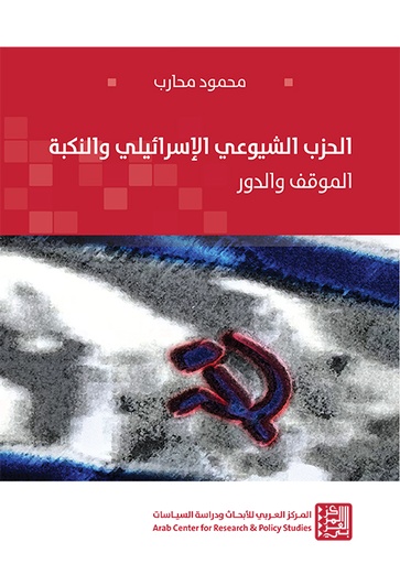 الحزب الشيوعي الإسرائيلي والنكبة ؛ الموقف والدور
