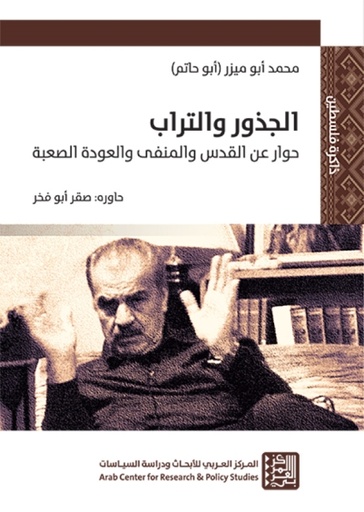الجذور والتراب ؛ حوار عن القدس والمنفي والعودة الصعبة