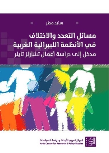 مسائل التعدد والاختلاف في الأنظمة الليبرالية الغربية ؛ مدخل إلى دراسة أعمال تشارلز تايلر