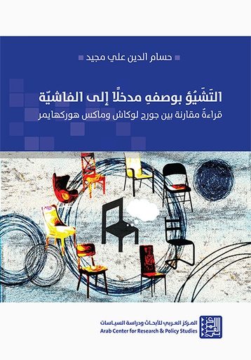 التشيؤ بوصفه مدخلا إلى الفاشية ؛ قراءة مقارنة بين جورج لوكاش وماكس هوركهايمر