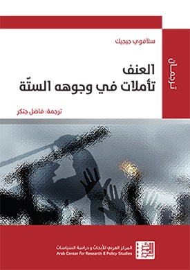 العنف ؛ تأملات في وجوهه الستة