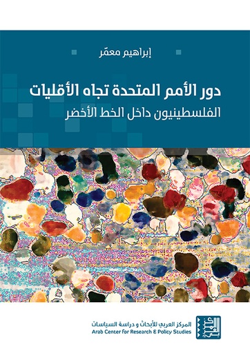 دور الأمم المتحدة تجاه الأقليات ؛ الفلسطينيون داخل الخط الأخضر