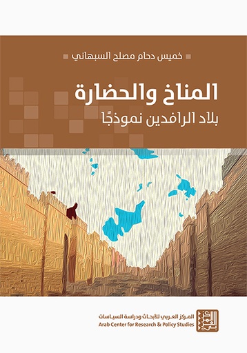 المناخ والحضارة ؛ بلاد الرافدين نموذجا