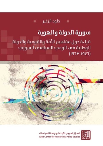 سورية الدولة والهوية ؛ قراءة حول مفاهيم الأمة والقومية والدولة الوطنية في الوعي السياسي السوري 1946