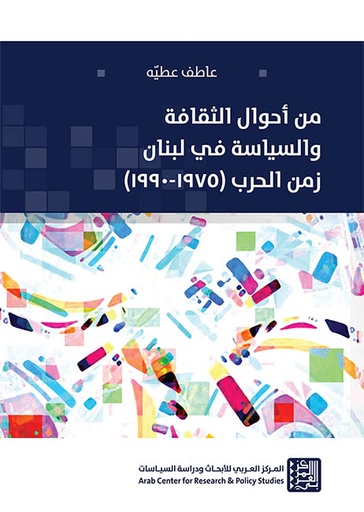 من أحوال الثقافة والسياسة في لبنان زمن الحرب 1975 - 1990
