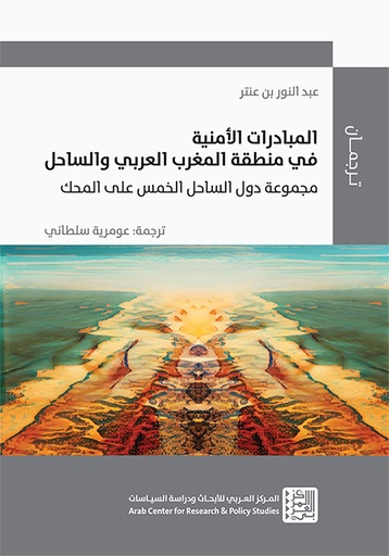 المبادرات الأمنية في منطقة المغرب العربي والساحل ؛ مجموعة دول الساحل الخمس على المحك