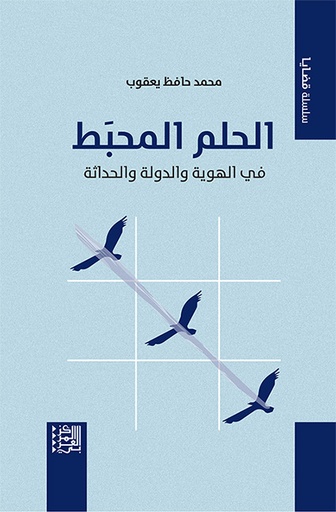 الحلم المحبط في الهوية والدولة والحداثة