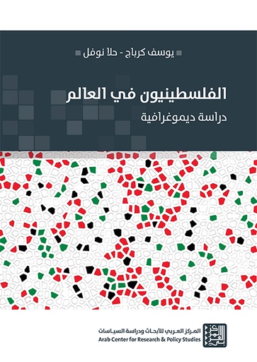 الفلسطينيون في العالم ؛ دراسة ديموغرافية