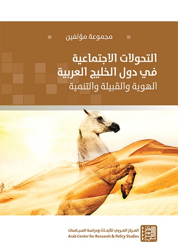 التحولات الاجتماعية في دول الخليج العربية ؛ الهوية والقبيلة والتنمية