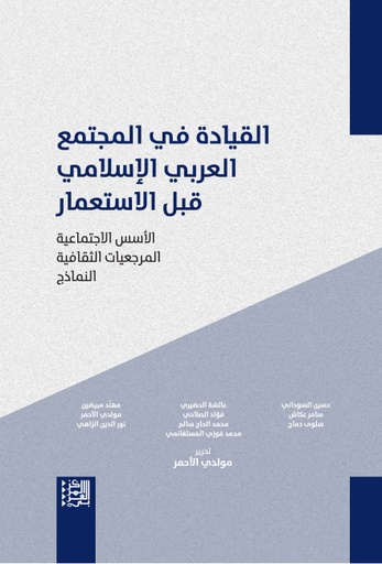 القيادة في المجتمع العربي الإسلامي قبل الاستعمار ؛ الأسس الاجتماعية المرجعيات الثقافية النماذج