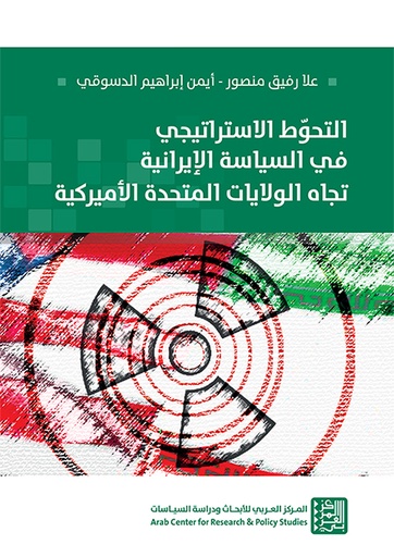 التحوط الاستراتيجي في السياسة الإيرانية تجاه الولايات المتحدة الأميركية