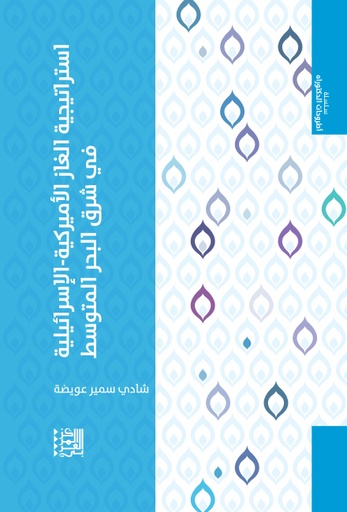 استراتيجية الغاز الأميركية الإسرائيلية في شرق البحر المتوسط