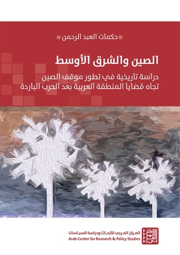 الصين والشرق الأوسط ؛ دراسة تاريخية في تطور موقف الصين تجاه قضايا المنطقة العربية بعد الحرب الباردة