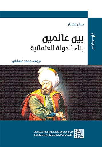 بين عالمين ؛ بناء الدولة العثمانية