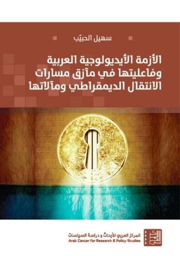 الأزمة الأيديولوجية العربية وفاعليتها في مآزق مسارات الانتقال الديمقراطي ومآلاتها