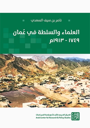العلماء والسلطة في عمان 1749 - 1913م