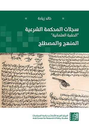 سجلات المحكمة الشرعية الحقبة العثمانية ؛ المنهج والمصطلح