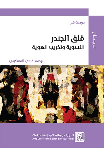 قلق الجندر ؛ النسوية وتخريب الهوية