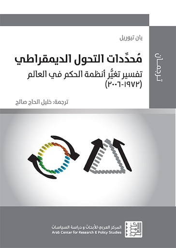 محددات التحول الديمقراطي ؛ تفسير تغير أنظمة الحكم في العالم 1972 - 2006