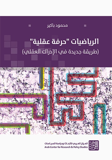 الرياضيات حرفة عقلية ؛ طريقة جديدة في الإدراك العقلي