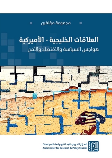 العلاقات الخليجية الأميركية