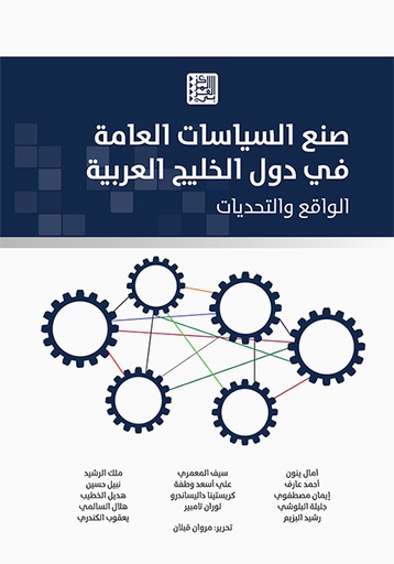 صنع السياسات العامة في دول الخليج العربية ؛ الواقع والتحديات