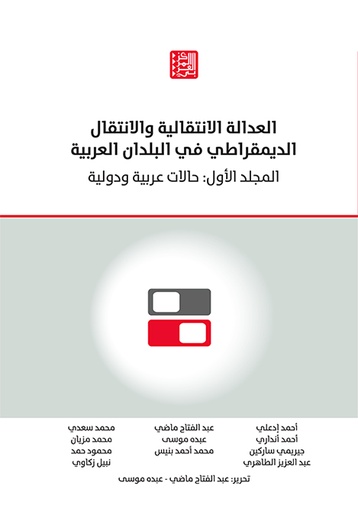 العدالة الانتقالية والانتقال الديمقراطي في البلدان العربية المجلد الأول ؛ حالات عربية ودولية