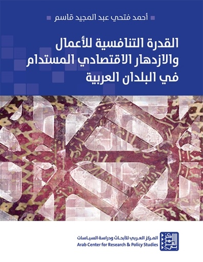 القدرة التنافسية للأعمال والازدهار الاقتصادي المستدام في البلدان العربية