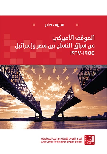 الموقف الأميركي من سباق التسلح بيين مصر وإسرائيل 1955 - 1967
