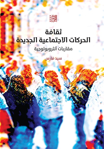 ثقافة الحركات الاجتماعية الجديدة ؛ مقاربات أنثروبولوجية