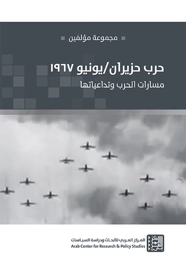 حرب حزيران يونيو 1967 ؛ مسارات الحرب وتداعياتها