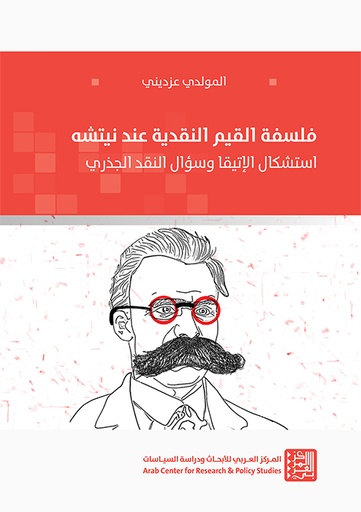 فلسفة القيم النقدية عند نيتشه ؛ استشكال الإتيقا وسؤال النقد الجذري