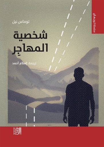 شخصية المهاجر