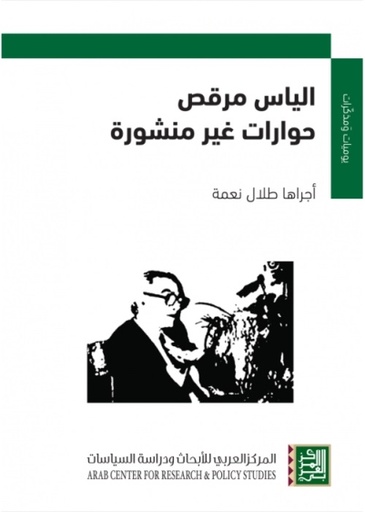 يوميات ومذكرات ؛ إلياس مرقص حوارات غير منشورة