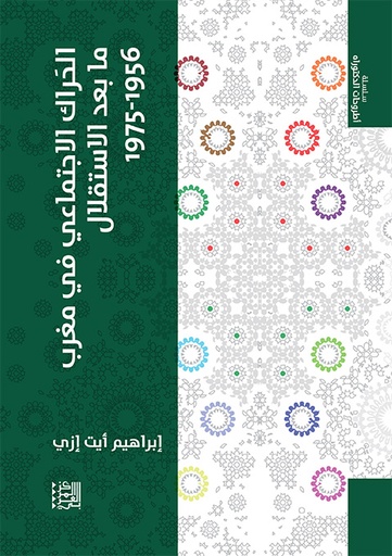الحراك الاجتماعي في مغرب ما بعد الاستقلال 1956 - 1975