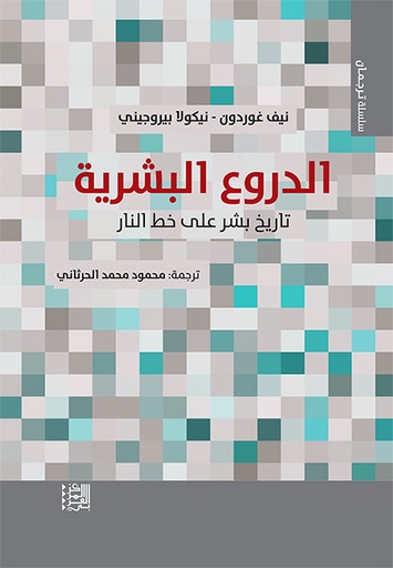 الدروع البشرية ؛ تاريخ بشر على خط النار
