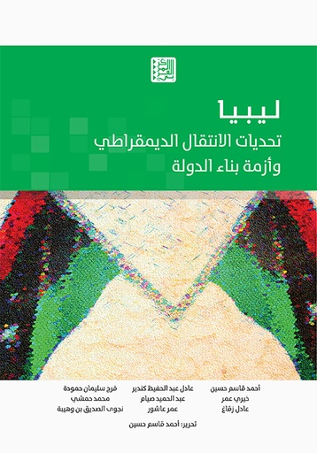 ليبيا ؛ تحديات الانتقال الديمقراطي وأزمة بناء الدولة