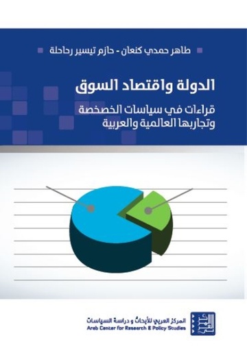 الدولة واقتصاد السوق ؛ قراءات في سياسات الخصخصة وتجاربها العالمية والعربية