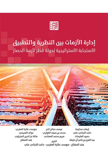 إدارة الأزمات بين النظرية والتطبيق ؛ الاستجابة الاستراتيجية لدولة قطر لأزمة الحصار