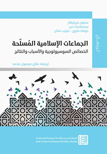 الجماعات الإسلامية المسلحة ؛ الخصائص السوسيولوجية والأسباب والنتائج