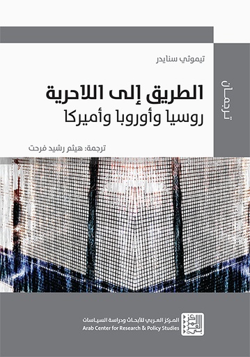 الطريق إلى اللاحرية ؛ روسيا وأوروبا وأميركا