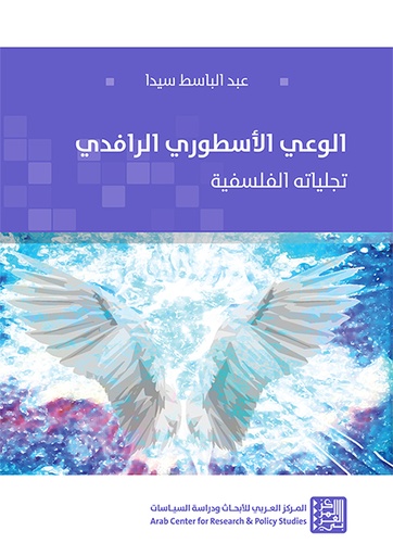 الوعي الأسطوري الرافدي ؛ تجلياته الفلسفية