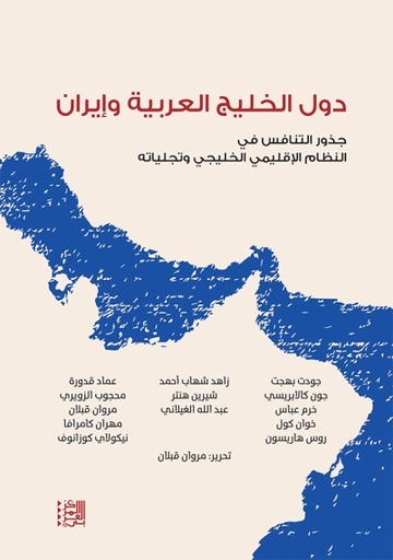 دول الخليج العربية وإيران ؛ جذور التنافس في النظام الإقليمي الخليجي وتجلياته
