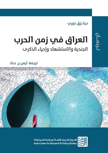 العراق في زمن الحرب ؛ الجندية والاستشهاد وإحياء الذكرى