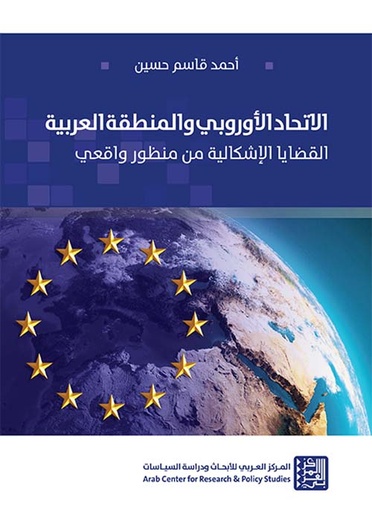 الإتحاد الأوروبي والمنطقة العربية ؛ القضايا الإشكالية من منظور واقعي
