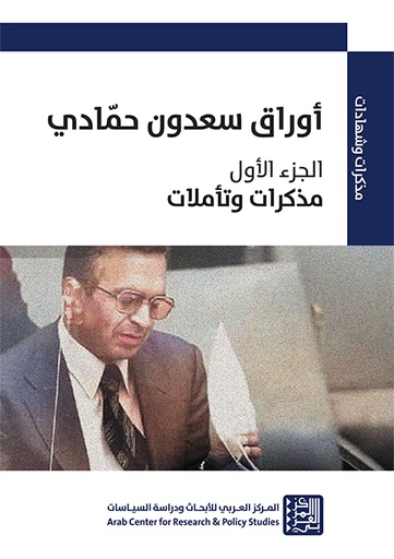 أوراق سعدون حمادي ج1 ؛ مذكرات وتأملات